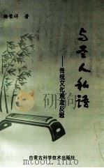 与圣人私语 传统文化观念反思 1999 PDF电子版封面 7538004998 杨荣祥著