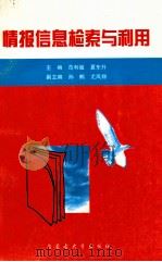情报信息检索与利用（ PDF版）