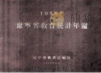 1956辽宁省教育统计年鉴（1959 PDF版）