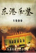 东港年鉴 1999 1999 PDF电子版封面 710712885X 东港市地方志办公室编;汤洪年主编