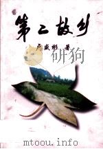 第二故乡（ PDF版）