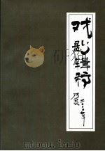 戏剧辑稿（ PDF版）