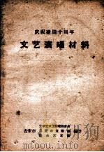 庆祝建国十周年  文艺演唱材料（ PDF版）