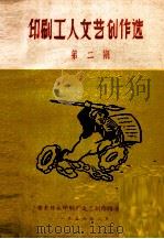印刷工人文艺创作选  第2期（1959 PDF版）