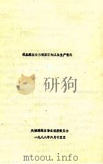 我县建政后至建国前的工业生产情况 1988 PDF电子版封面 凤城满族自治县经济委员会编