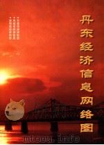 丹东经济信息网络图（ PDF版）