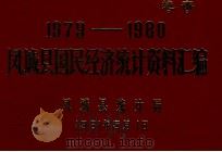 1979-1980凤城县国民经济统计资料汇编（1981 PDF版）
