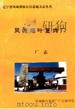 凤城烟叶复烤厂（1994 PDF版）