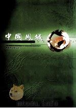 中国凤城（ PDF版）