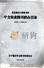 东北地区二十所图书馆中文农业图书联合目录  1970．1-1980．12（1982 PDF版）