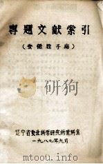 专题文献索引：蚕微粒子病（1987.09 PDF版）