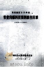 东北地区十个单位农业内部科技联合 1976 -1980 1982 PDF电子版封面 沈阳农学院图书馆主编
