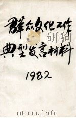 群众文化工作典型发言材料  1982（1982 PDF版）