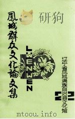 凤城群众文化论文集（ PDF版）