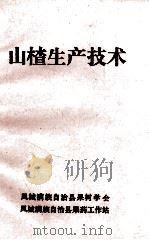 山楂生产技术（ PDF版）