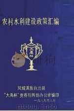 农村水利建设政策汇编（1989 PDF版）