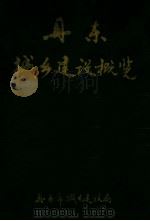 丹东城乡建设概况（1989 PDF版）