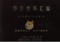 作价资料汇编 1985 PDF电子版封面 丹东市商业局,丹东市物价局编