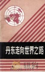 丹东走向世界之路（1987 PDF版）