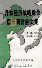 丹东经济战略地位国际研讨会文集 PDF电子版封面 丹东市人民政府编;刘延耀主编