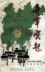异军突起 1989 PDF电子版封面 丹东市乡镇企业管理局,丹东日报社编;郭德任主编