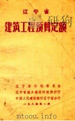 辽宁省建筑工程预算定额 1984 PDF电子版封面 辽宁省计划委员会,辽宁省城乡建设环境保护厅,中国人民建设银行