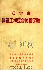 辽宁省建筑工程综合预算定额（1986 PDF版）