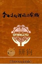 企业文化理论与实践 1989 PDF电子版封面 中共丹东市委宣传部编;刘天驰主编