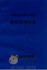 外商投资企业出口业务  税收管理实务（ PDF版）