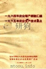 1964年农业增产经验汇编  1965年农业生产技术要点（1964 PDF版）