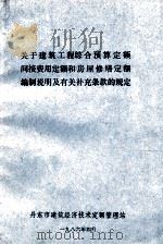 关于建筑工程综合预算定额 间接费用定额和房屋修缮定额 编制说明及有关补充条款的规定 1986 PDF电子版封面 丹东市建筑经济技术定额管理站编