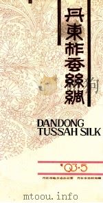 丹东柞蚕丝绸（ PDF版）