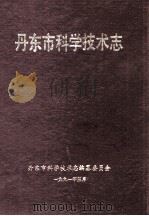 丹东市科学技术志（1991 PDF版）
