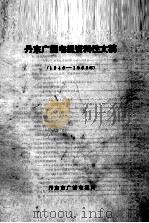 丹东市广播电视资料性文稿  1945-1983（ PDF版）