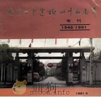 丹东二中建校四十五周年  专刊  1946-1991（1991 PDF版）