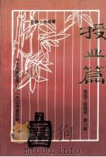 授业篇 老园丁经验谈第1辑 1993 PDF电子版封面 丛培新主编