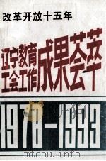 改革开放十五年  辽宁教育工会工作成果荟萃1978-1993（1994 PDF版）