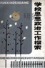 学校思想政治工作探索（1987 PDF版）