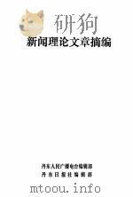 新闻理论文章摘编（ PDF版）