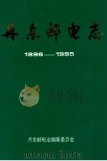 丹东邮电志  1896-1995（1996 PDF版）