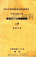 松花江下游的赫哲族 上 1934 PDF电子版封面 凌纯声著