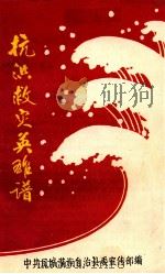 抗洪救灾英雄谱（ PDF版）