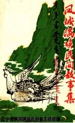 凤城满族民间故事集（ PDF版）