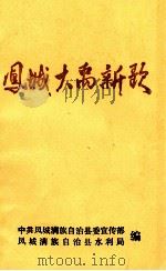 凤城大禹新歌（ PDF版）