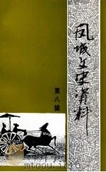 凤城文史资料 第8辑 1996 PDF电子版封面 政协凤城市委员会,学习文史委员会编