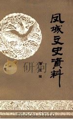 凤城文史资料 第5辑 1993 PDF电子版封面 政协凤城市委员会,学习文史委员会编