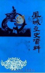 凤城文史资料  第6辑   1994  PDF电子版封面    政协凤城市委员会，学习文史委员会编 