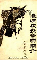 凌源皮影音乐简介  1（1984 PDF版）