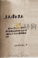 王氏谱书草本（1989 PDF版）