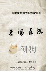东港市97春节电视文艺晚会  春满东港（1997 PDF版）